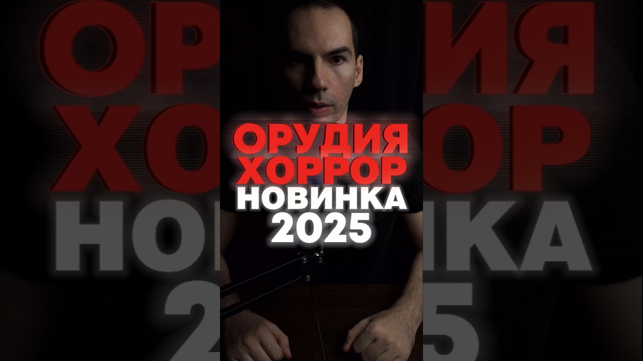 Орудия (2025) #кино#фильм#ужасы#фильмы#новинка#топ#обзор#сериал#мистика#horror#новинки#триллер