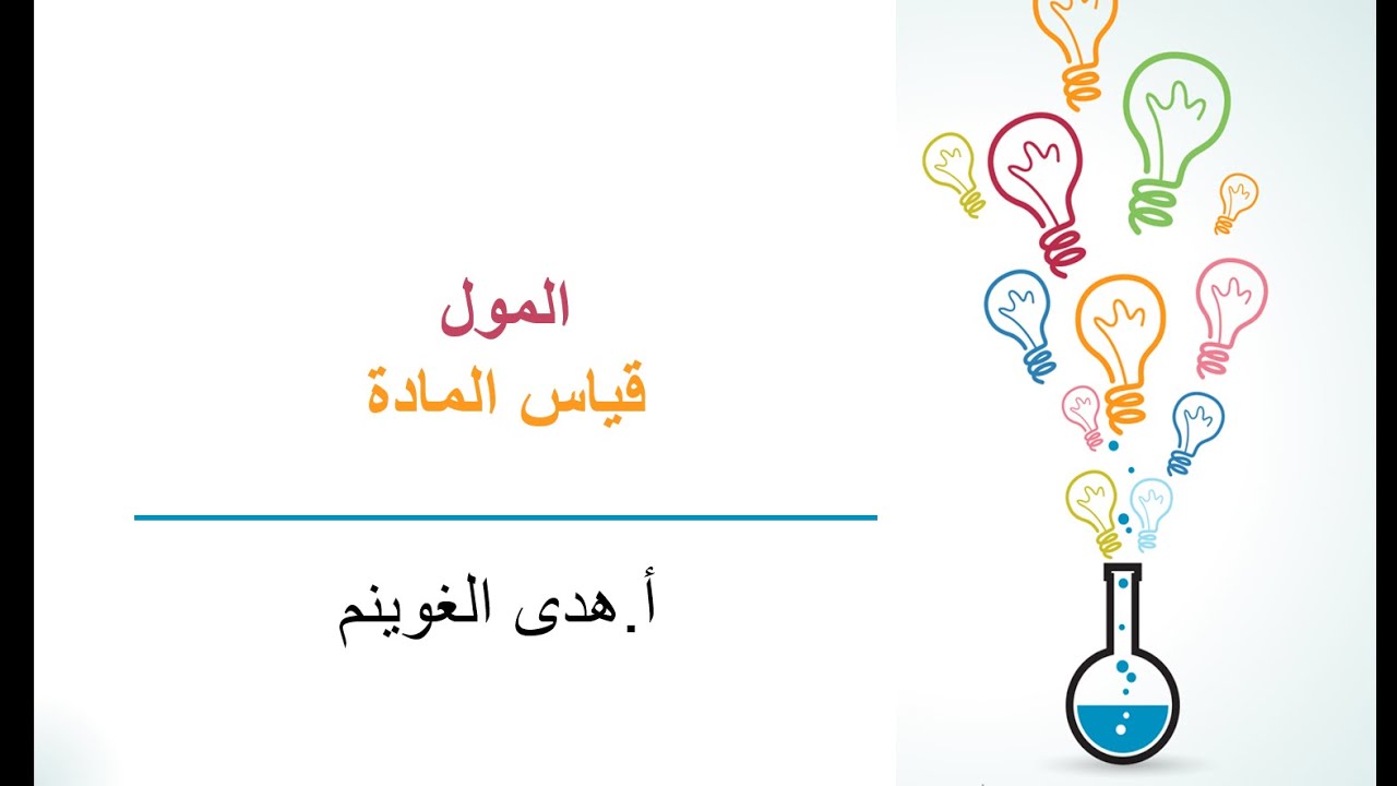 أ. هدى الغوبنم | المول - قياس المادة