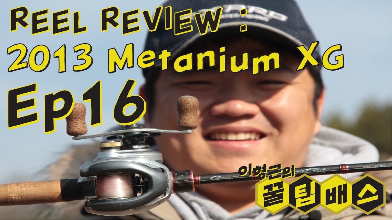 [꿀팁배스 Ep16] 배스낚시 시마노 2013 메타늄XG 리뷰 SHIMANO 2013 Metanium XG Review (Bass fishing )