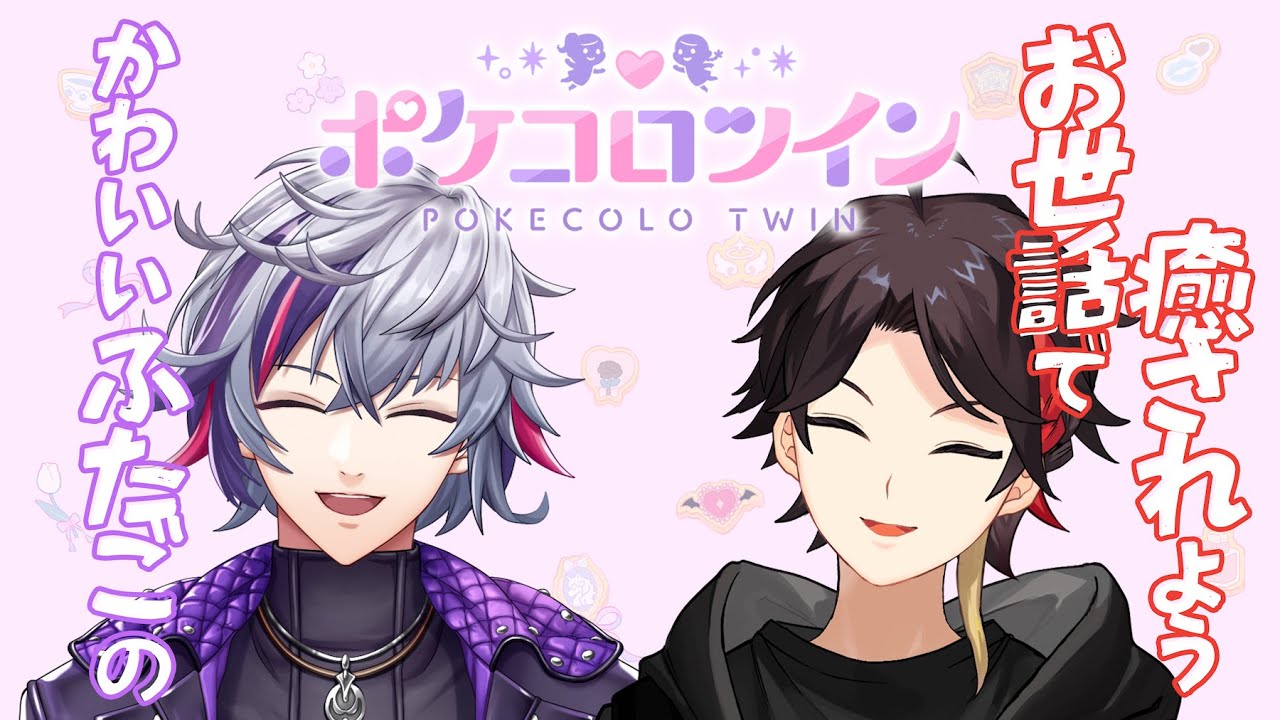 【ポケコロツイン】#にじポケコロツイン 癒されるふわぐさ【三枝明那 / 不破湊 / にじさんじ】
