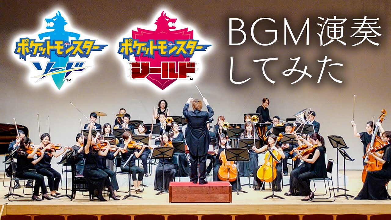 【オーケストラ】『ポケットモンスター ソード・シールド』BGM演奏!ハロンタウン〜マックスレイドバトル