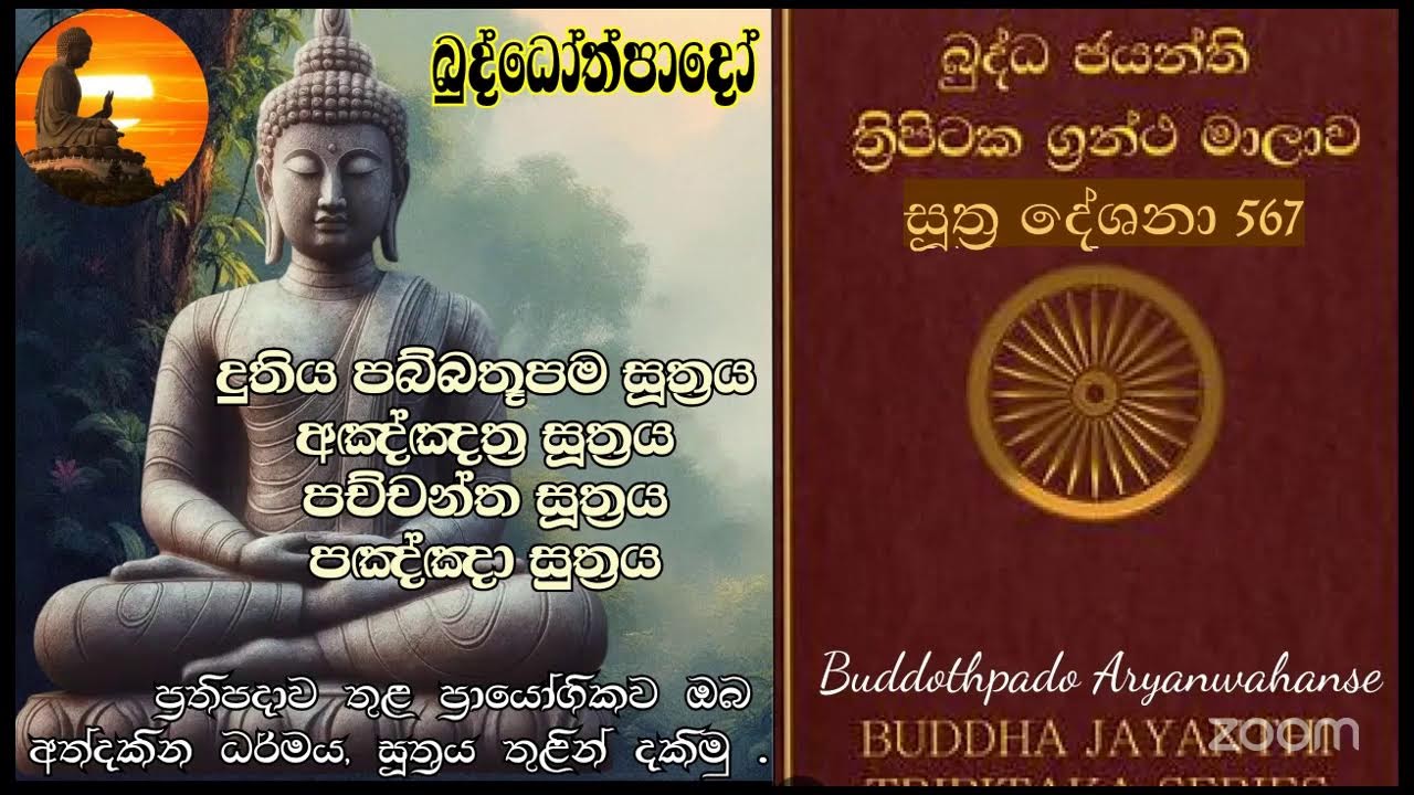 Su 567-  03.03.2026 -   දුතිය පබ්බතූපම සූත්‍රය, අඤ්ඤත්‍ර සූත්‍රය, පච්චන්ත සූත්‍රය, පඤ්ඤා සුත්‍රය