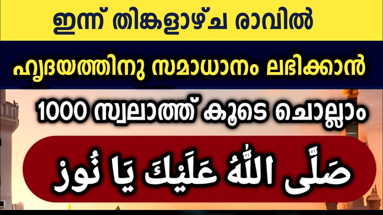 ഇന്ന് തിങ്കളാഴ്ച രാവ്‌ സ്വലാത്ത് കൂടെ ചൊല്ലാം 1000 തവണ swallallahu alaika ya noor.