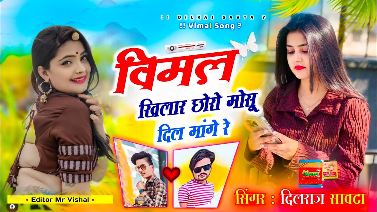 (754) वायरल सोंग | विमल खिलार छोरो मोसू दिल मांगे रे | दिलराज सावटा | dilraj savta | new song 2024