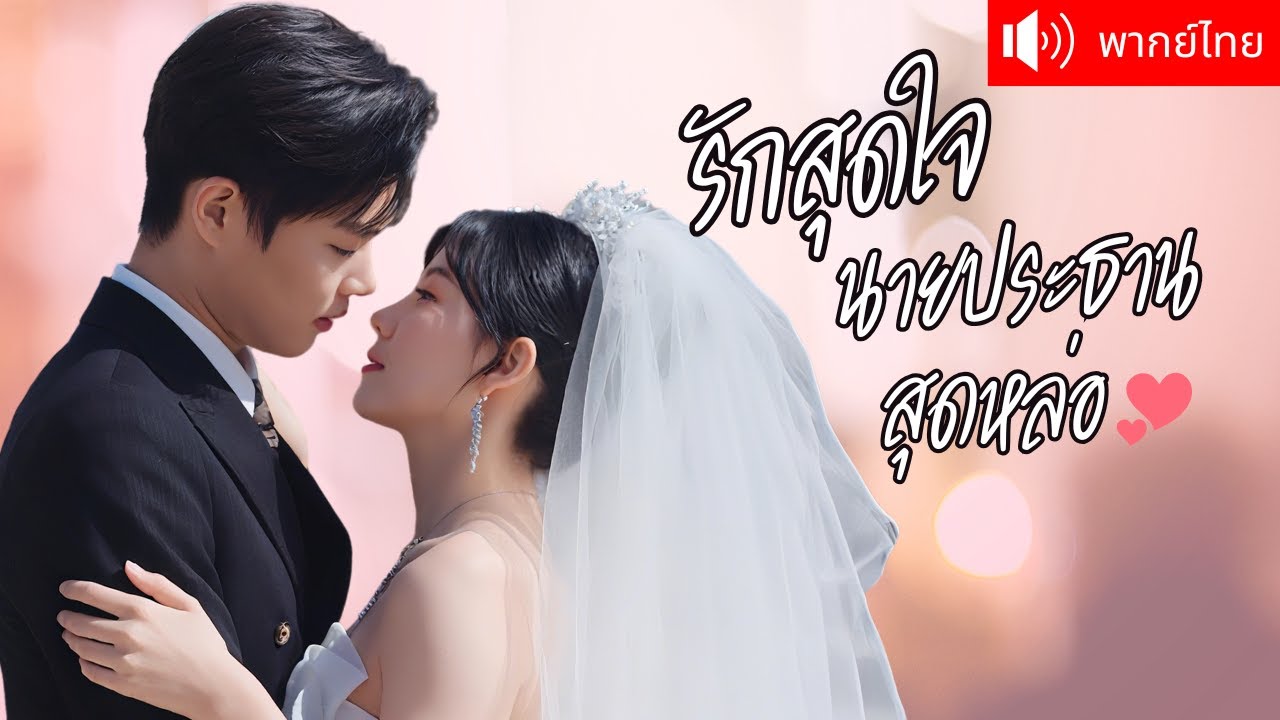 พากย์ไทย💕บังเอิญเข้าห้องผิดไปเจอ CEO สุดหล่อ จากคนที่เกลียดเพราะถูกบังคับแต่ง กลายเป็นเจ้าสาวที่รัก