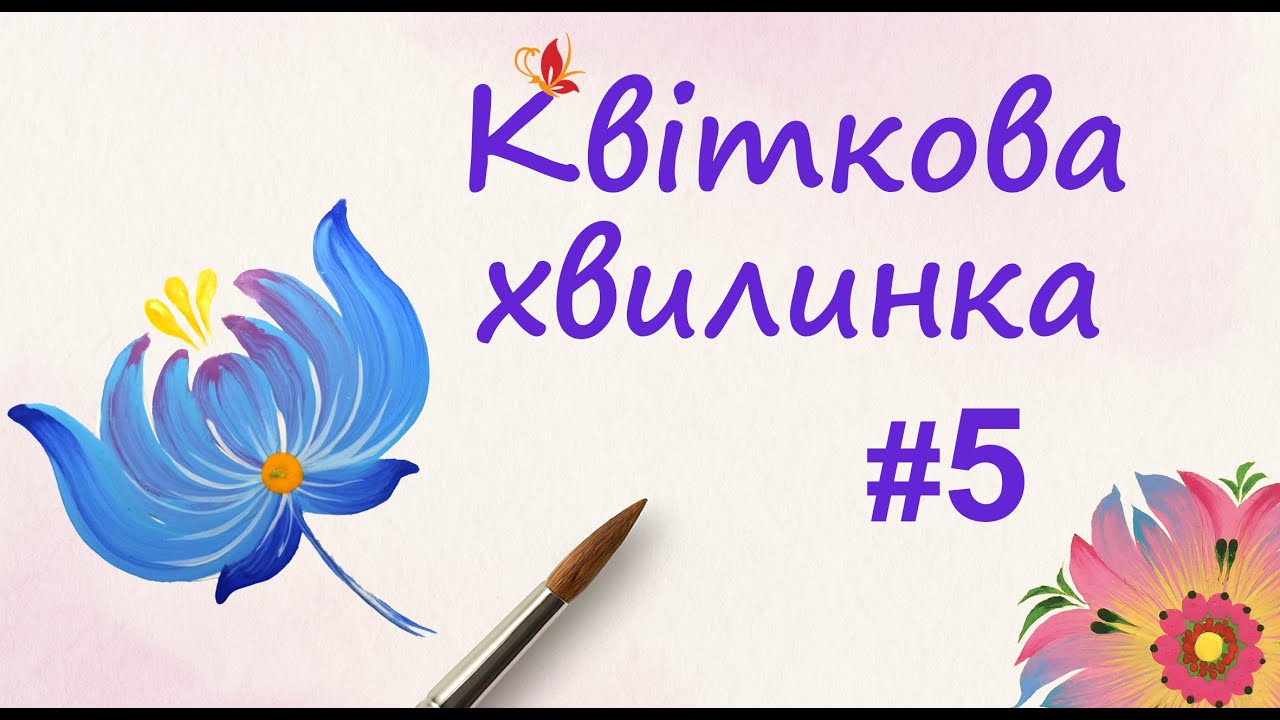 🌸Квіткова хвилинка #5 МК | Easy flower series #flowerart #petrykivka #DIY #creativeflowers #artvideo