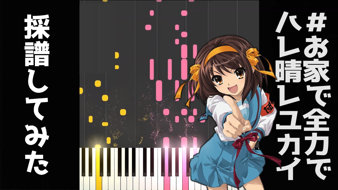お家で全力『ハレ晴レユカイ』採譜してみた。【ピアノ】【涼宮ハルヒの憂鬱 ED】楽譜　【おうちで全力】