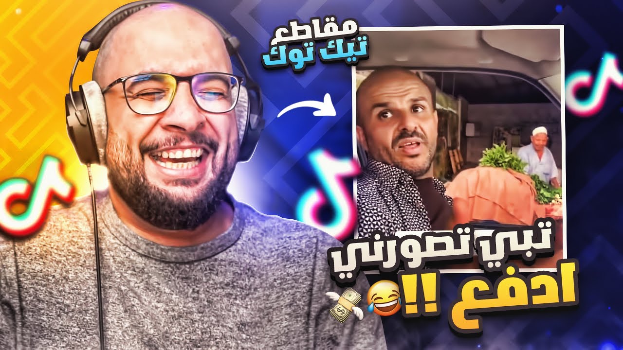 مقاطع التيك توك !! تبي تصورني ادفع 😂💸