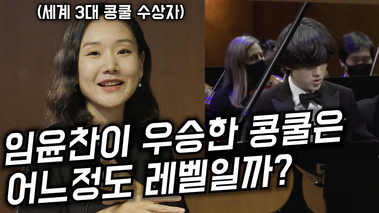 세계 3대 콩쿨 수상자가 알려주는 국제 콩쿨의 비밀..ㄷ종류부터 심사 기준까지[임윤찬이 우승한 콩쿨 + 전세계 모든 콩쿨 몰아보기]