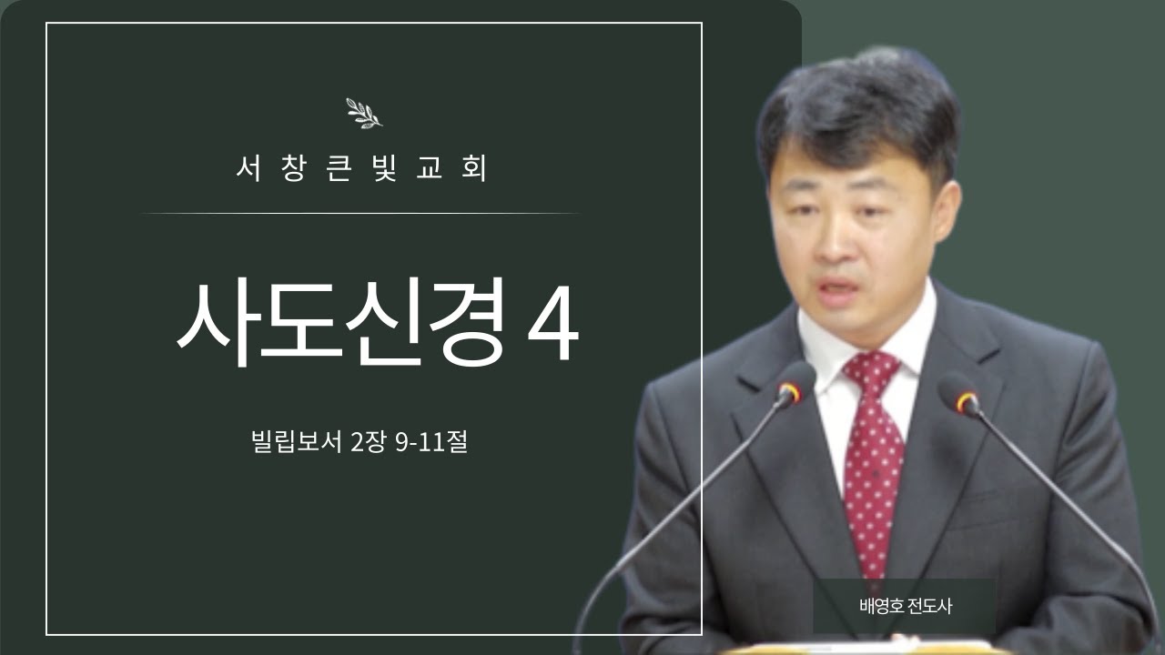 20260125주일설교 l '' 사도신경 4 '' l 빌립보서 2:9-11