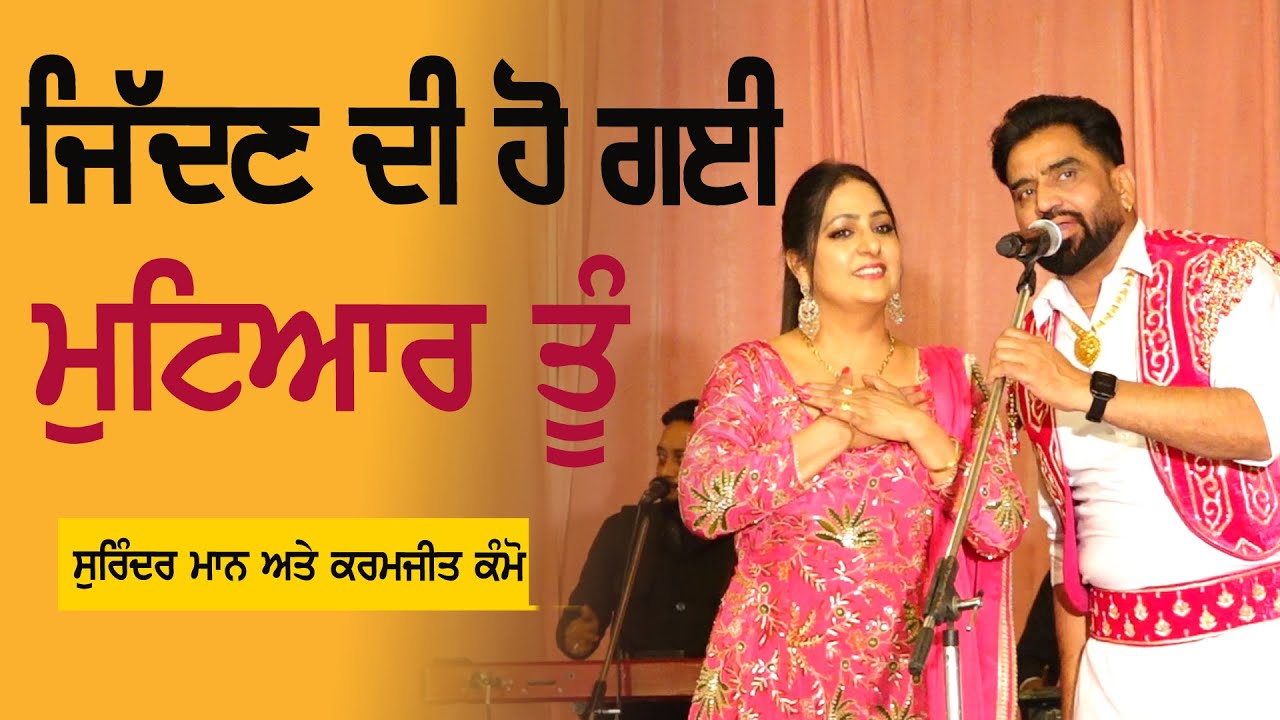 ਜਿੱਦਣ ਦੀ ਹੋ ਗਈ ਮੁਟਿਆਰ ਤੂੰ | Jiddan Di Ho Gayi Mutiyaar Tu | Surinder Maan & Karmjit Kammo | New Song