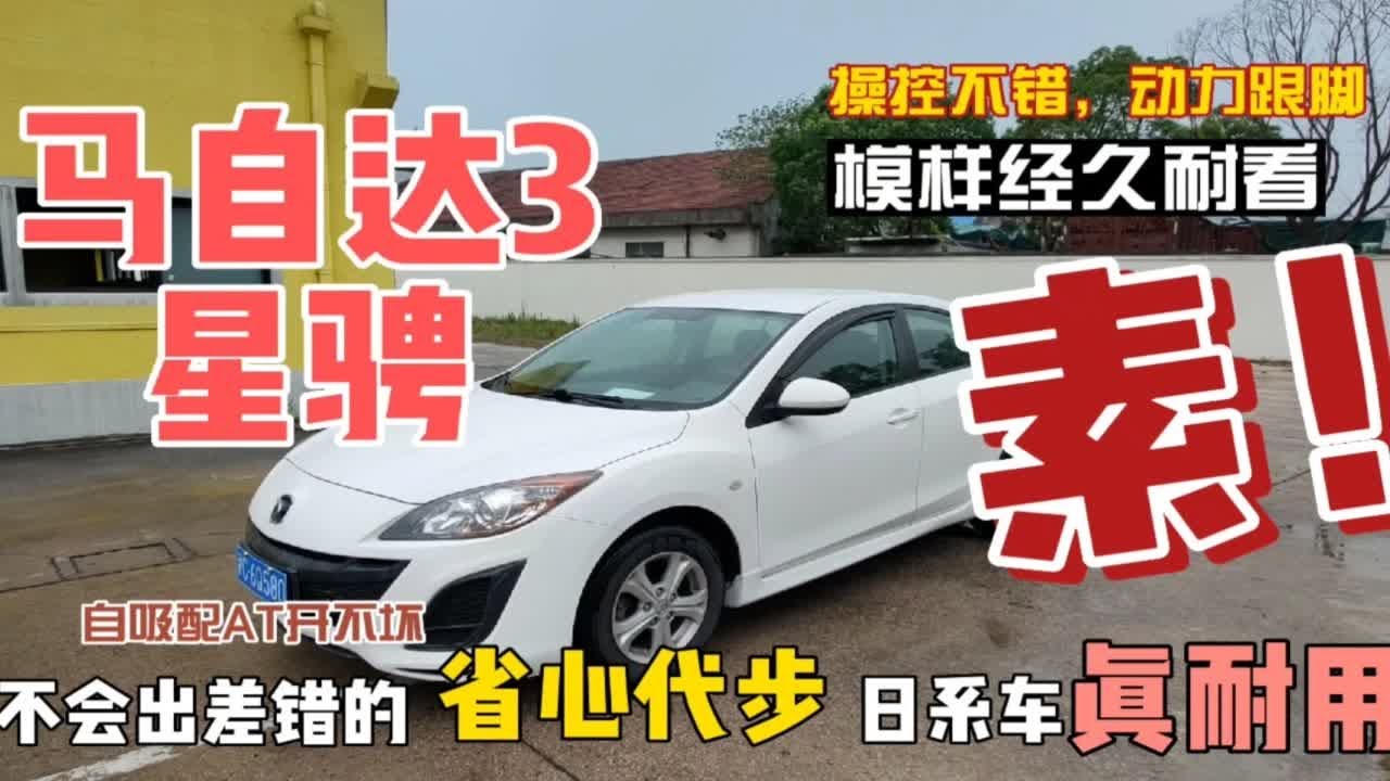 马自达3星骋除了名字怪了点，各个角度真的帅