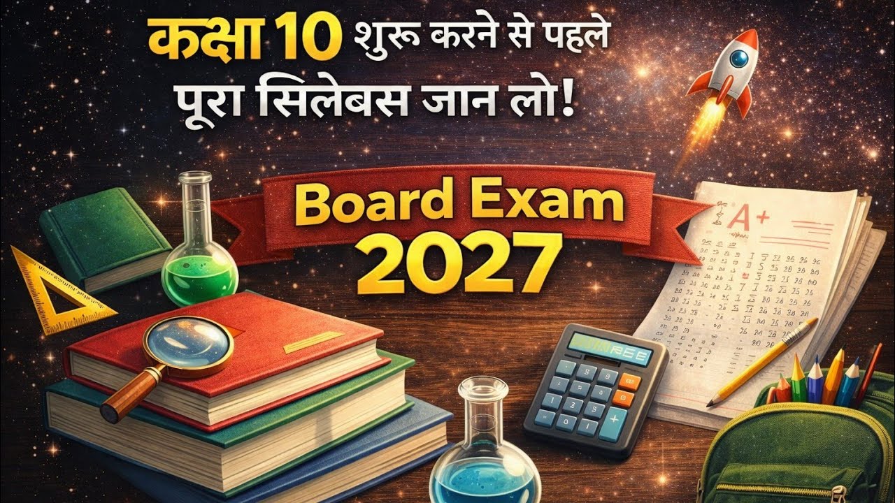 Class 10th Start Karne Se Pehle Pura Syllabus Jaan Lo | 2026 Board Preparation Guide