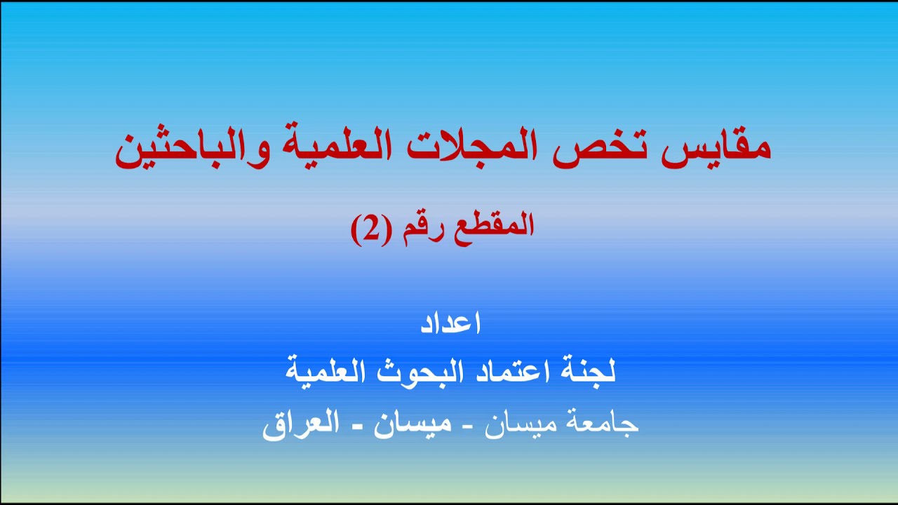 مقايس تخص المجلات العلمية والباحثين
