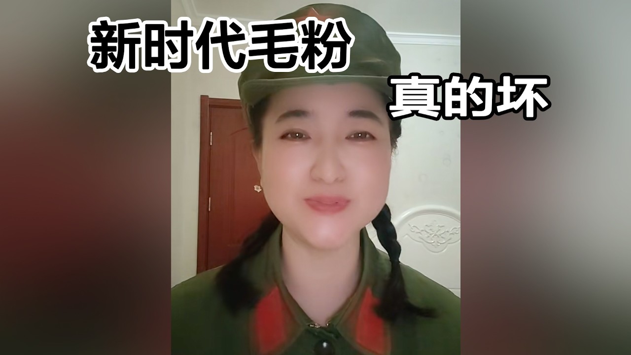 毛粉是真的坏