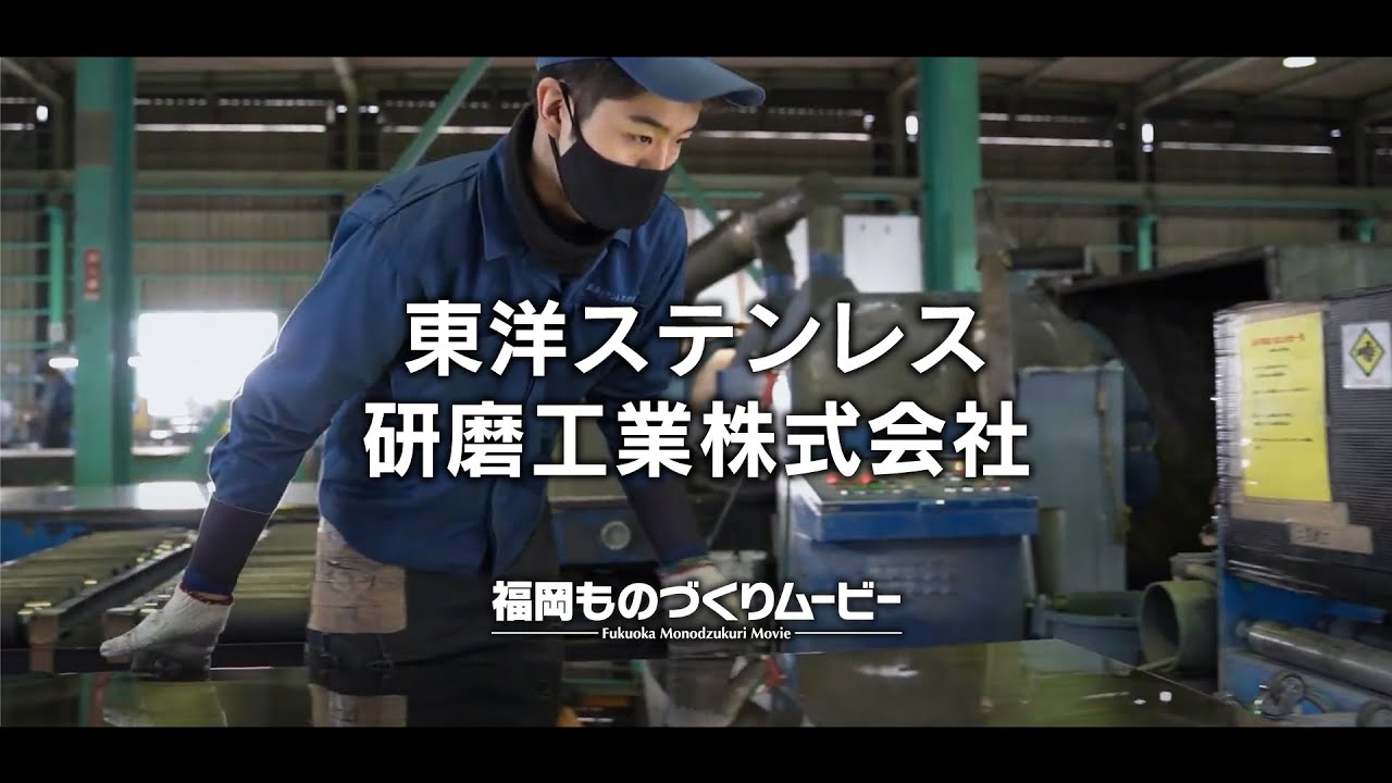 東洋ステンレス研磨工業株式会社