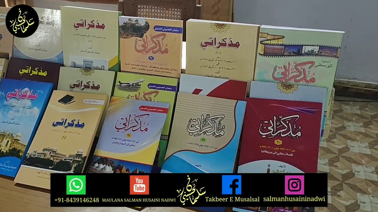 All Books Of Maulana Salman Husaini Nadwi|| تصنیفات، حضرت مولانا سید سلمان حسینی ندوی صاحب، ایک نظر۔