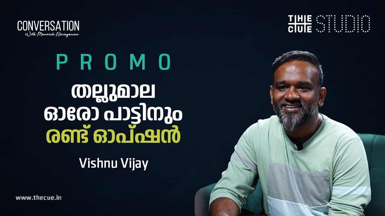 തല്ലുമാലയിലെ പാട്ടുകളില്‍ രണ്ട് ഓപ്ഷനോളം ഉണ്ടായിരുന്നു | Vishnu Vijay | Thallumaala