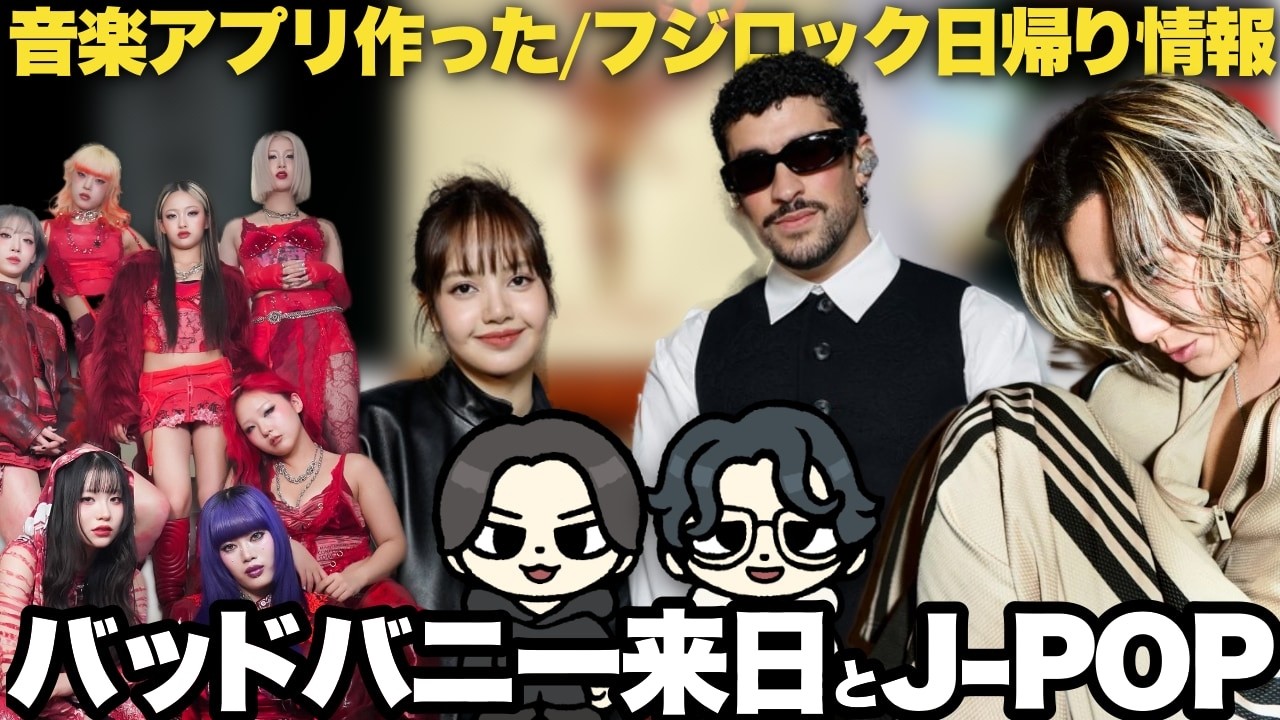 Bad Bunny来日観た！藤井風＆HANAらJ-POPとラテン！アプリ作りました！
