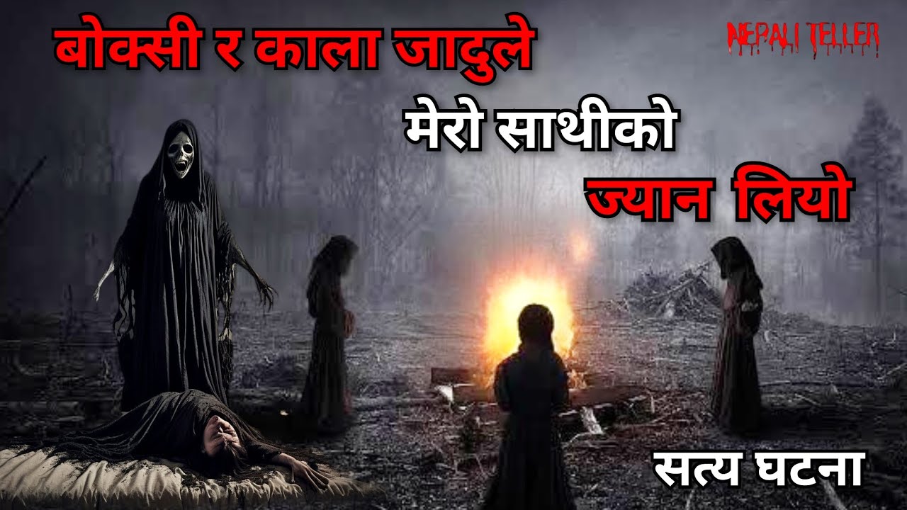 NEPALI GHOST STORY | BOKSI RA KALA JADU LE MERO SATHI KO JYAN LIYO | TRUE STORY | NEPALI TELLER