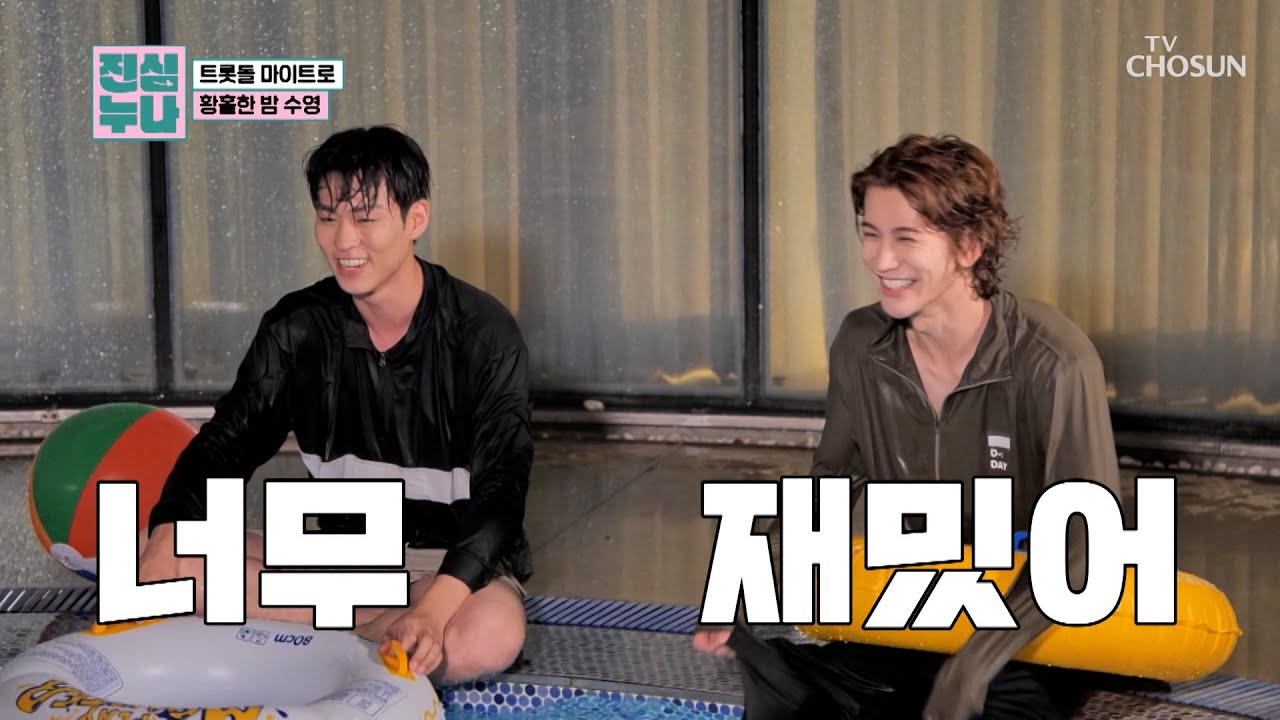 마이트로를 위한 선물🎁 피로를 날려버릴 물놀이까지💦 TV CHOSUN 241019 방송 | [진심누나 3회] | TV조선