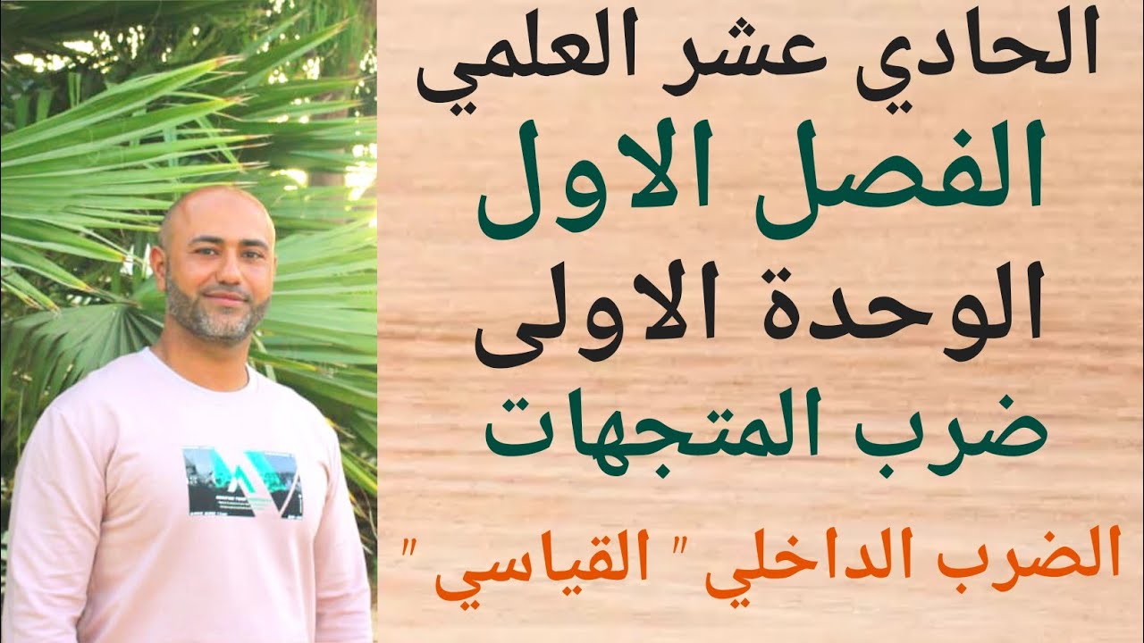 الحادي عشر العلمي : ضرب المتجهات " الضرب" القياسي " الداخلي " | ف١ | الوحدة الاولى | الدرس الخامس