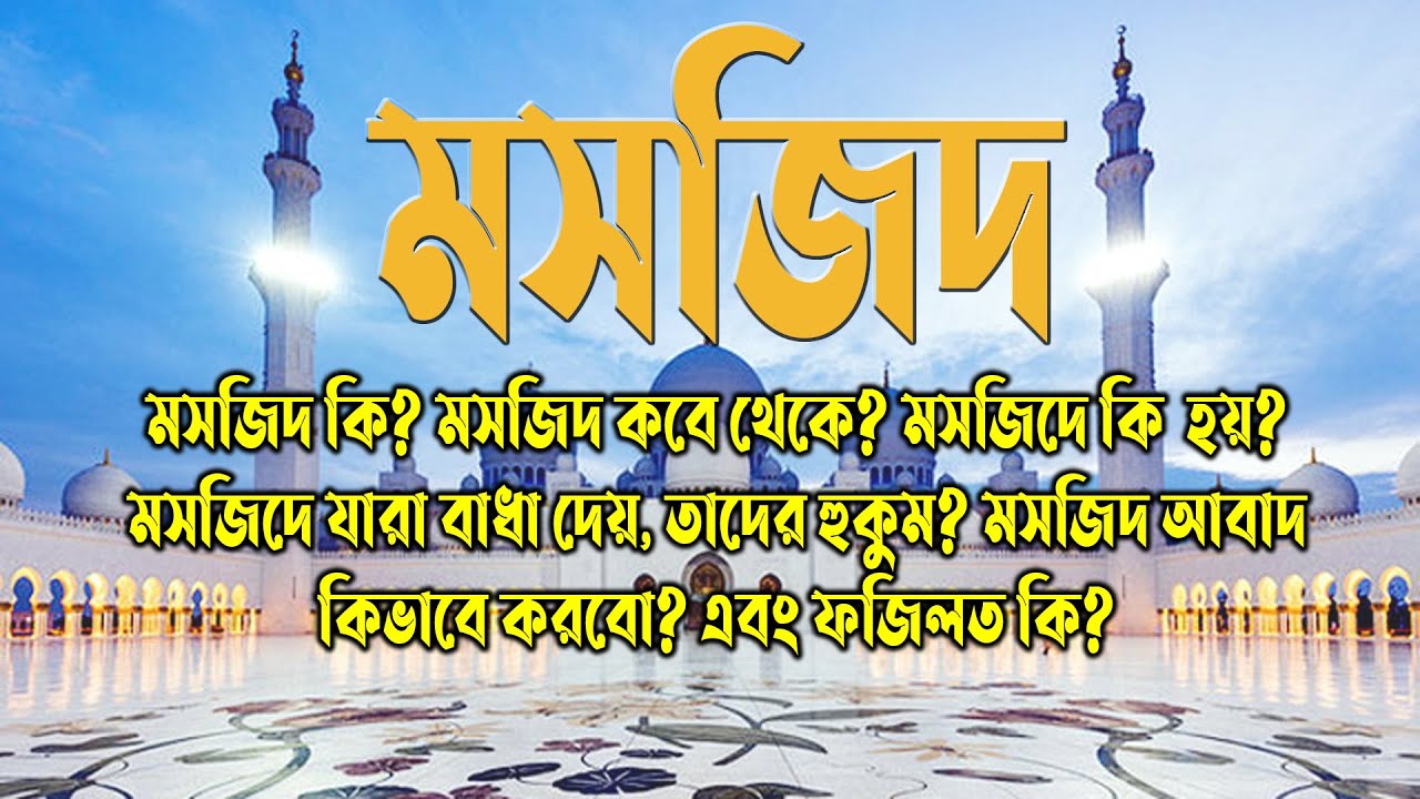 #মসজিদ। #মুফতী_নোমান_কাসেমী। #আল_মারকাযুল_হানাফী। #mufti_noman_kasemi. Al-markazul_hanafi.