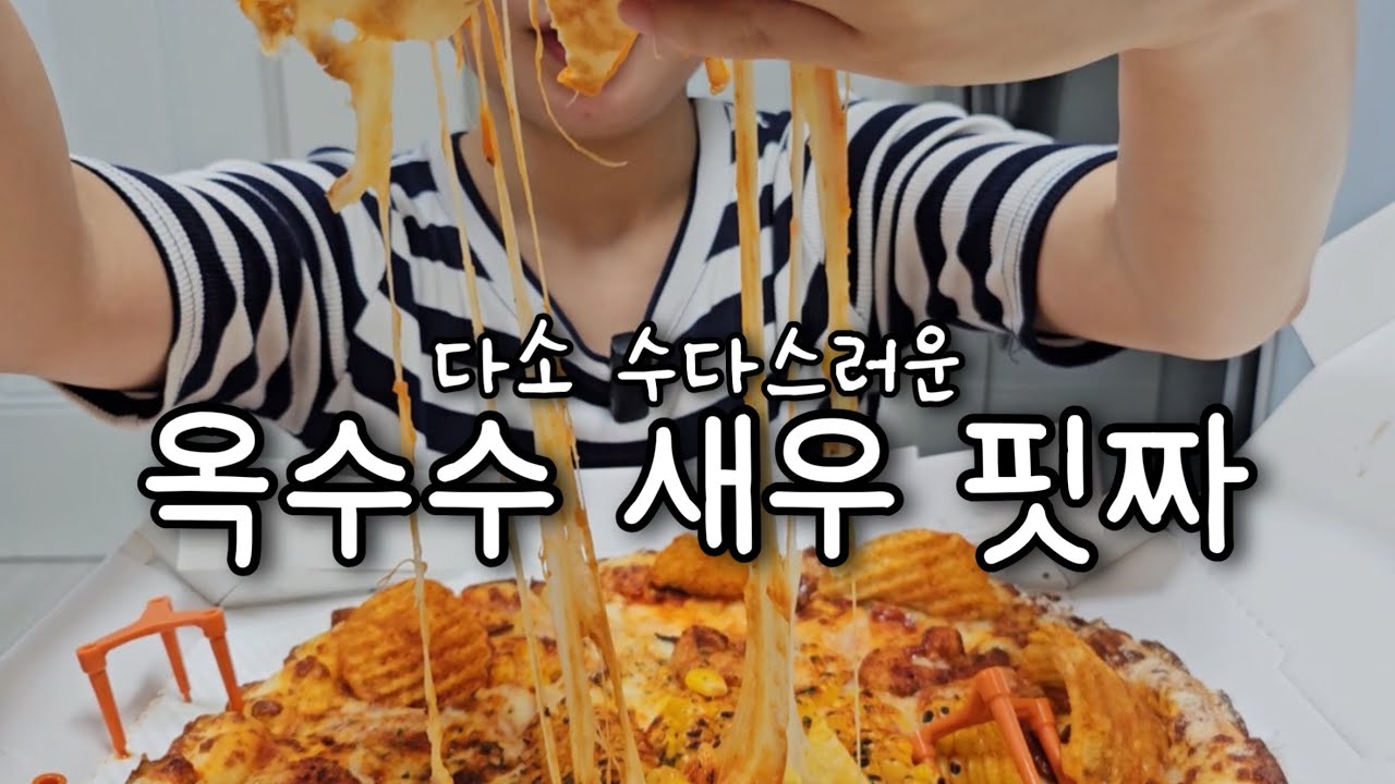 노모어 옥수수 새우 피자 먹방|Conrn Shrimp pizza mukbang