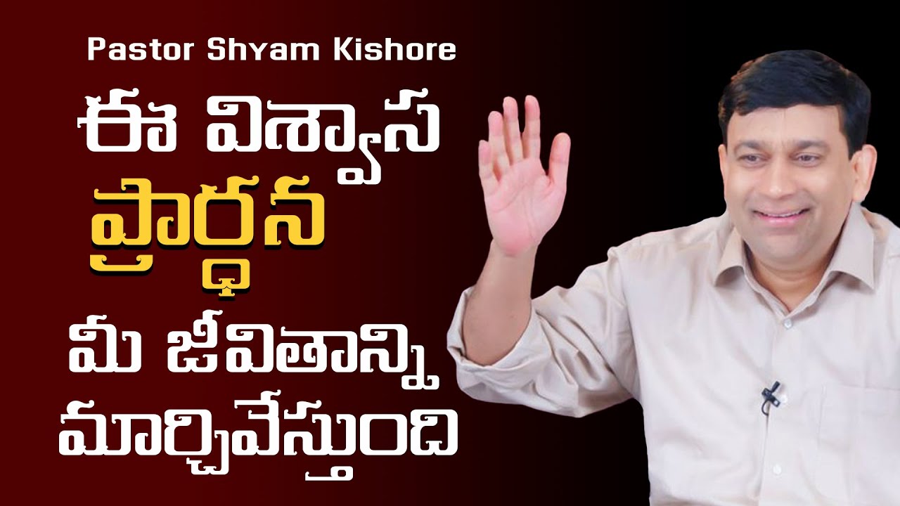 Prayer | ఈ విశ్వాస ప్రార్ధన మీ జీవిత్తాని మార్చివేస్తుంది - Pastor Shyam Kishore (Telugu)
