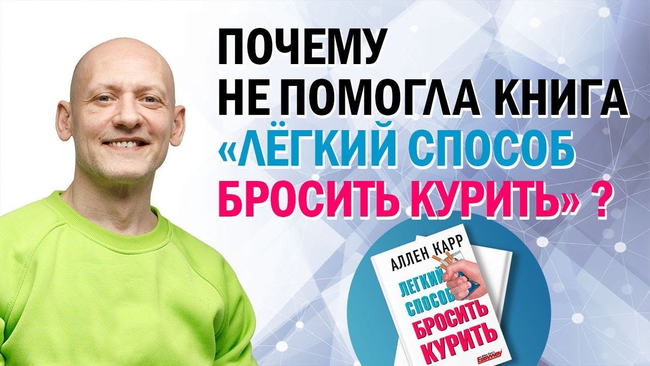 🎙️ Почему не помогла книга Аллена Карра Легкий способ бросить курить?