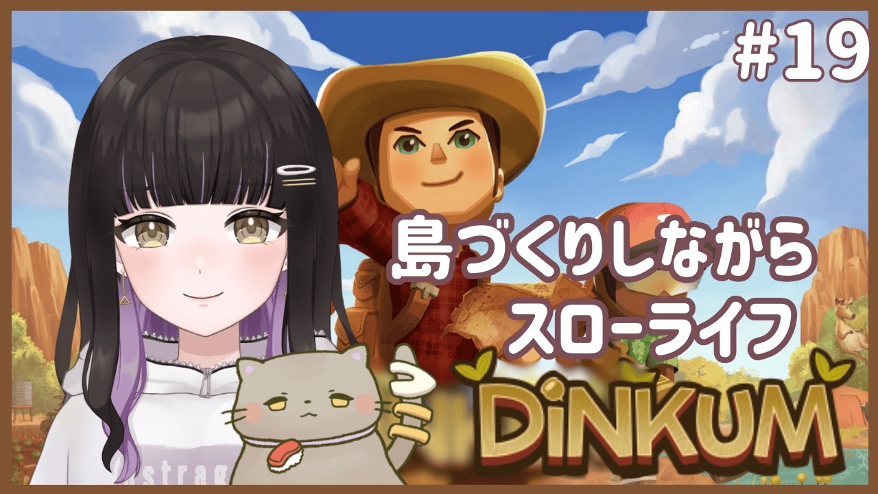 【Dinkum】#19 島づくりをしながらスローライフ🏝️【おしゅ / Oshu】