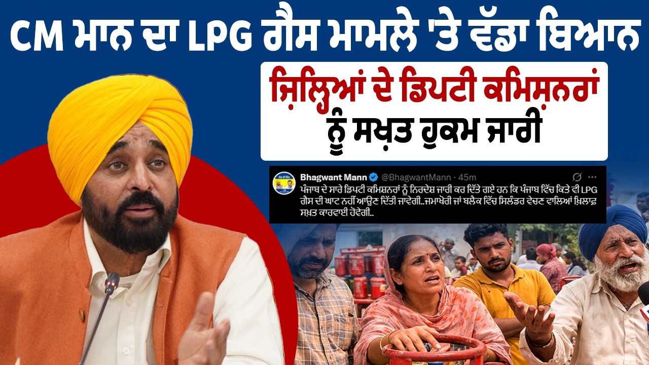 CM ਮਾਨ ਦਾ LPG ਗੈਸ ਮਾਮਲੇ 'ਤੇ ਵੱਡਾ ਬਿਆਨ ਜ਼ਿਲ੍ਹਿਆਂ ਦੇ ਡਿਪਟੀ ਕਮਿਸ਼ਨਰਾਂ ਨੂੰ ਸਖ਼ਤ ਹੁਕਮ ਜਾਰੀ