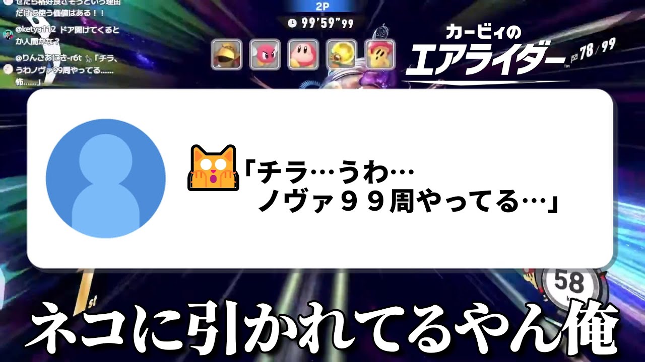 【憤慨】ギャラクティック・ノヴァ99周中に飼い猫に裏切られ怒りと憎しみが止まらなくなる配信者【カービィのエアライダー】