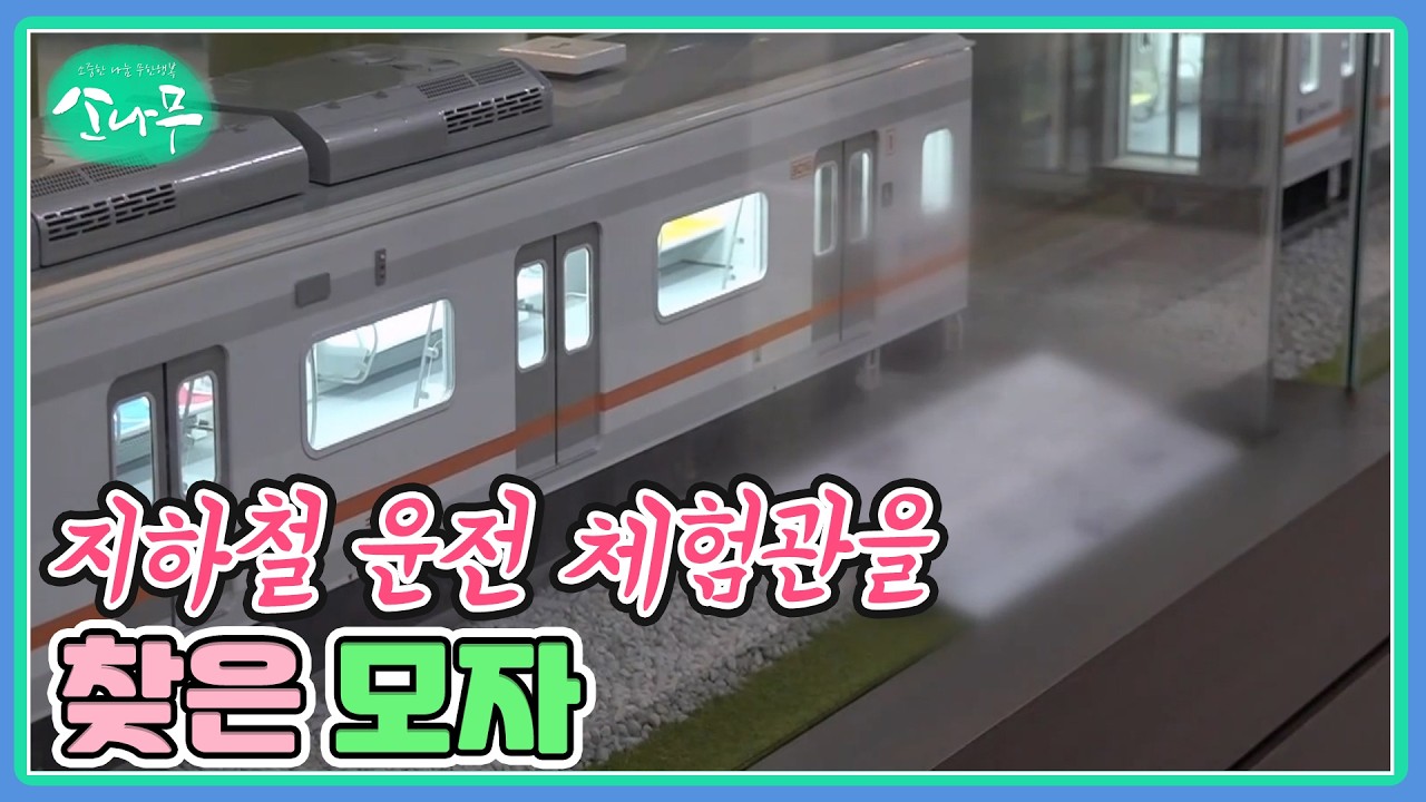 지하철 운전 체험관을 찾은 모자 MBN 260321 방송
