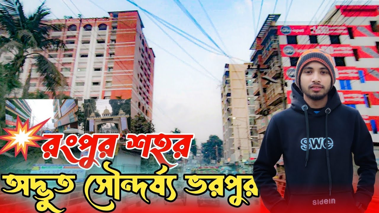 শীতের স্নিগ্ধতায় রংপুর শহর | Rangpur City New Look | ঐতিহাসিক কিছু সৌন্দর্য 😱