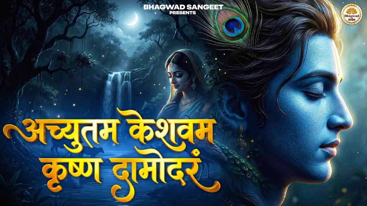 श्री कृष्ण भजन  -अच्युतम केशवम कृष्णा दामोदरम | New Krishna Bhajan I Bhakti Song | Achyutam Keshavam