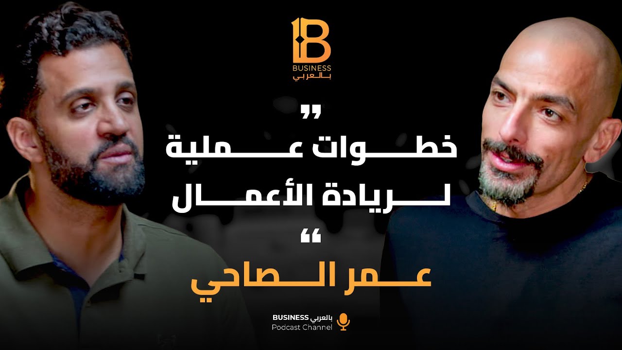 خطوات عملية لريادة الأعمال - مع عمر الصاحي المدير العام لأمازون مصر