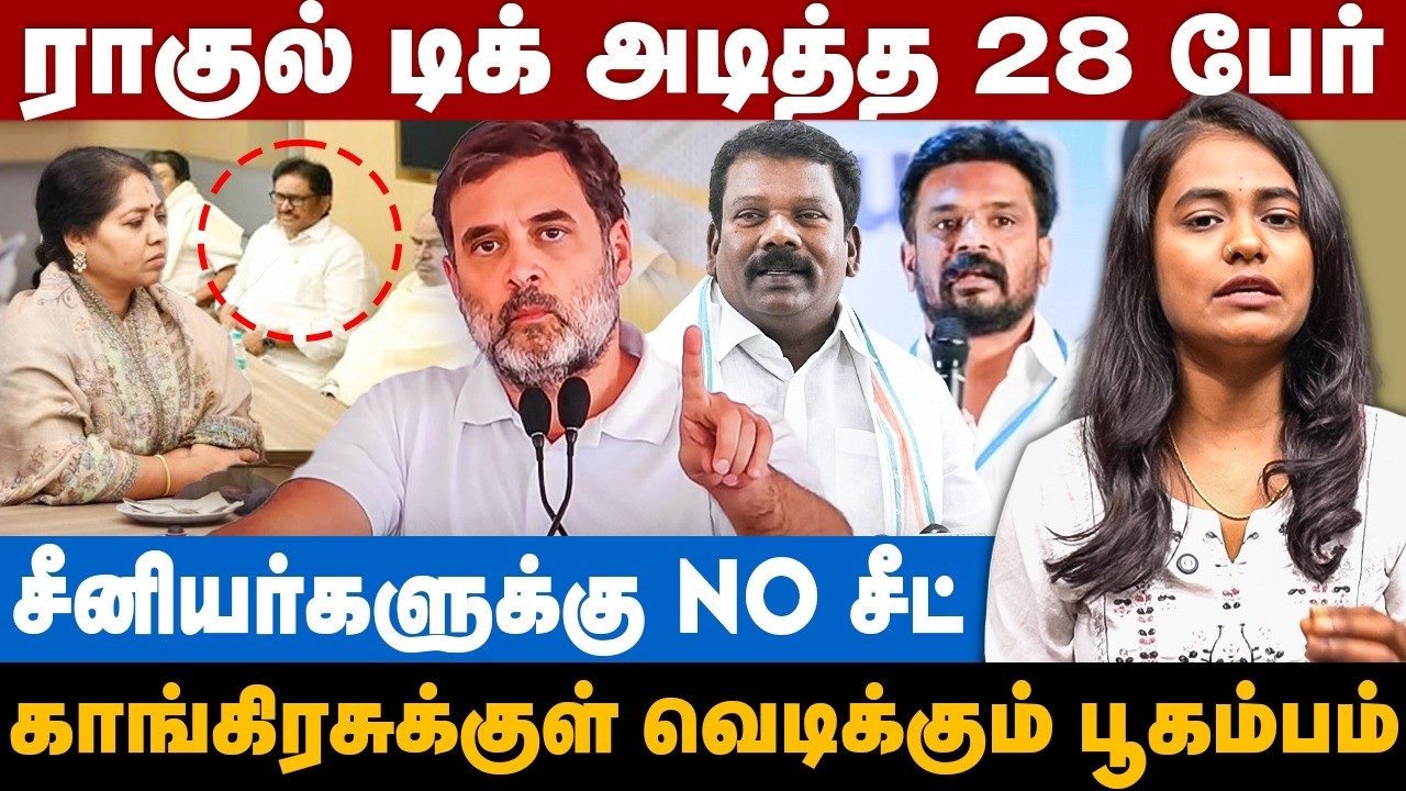 Congress Candidate List? | ராகுல் டிக் அடித்த 28 பேர்.. சீனியர்களுக்கு NO சீட்! | The Debate