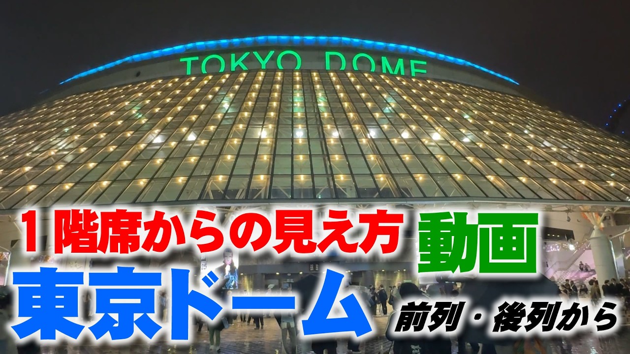 東京ドーム １階スタンド座席からのステージの見え方動画│コンサート・ライブ時の距離感角度などが分かります Tokyo Dome