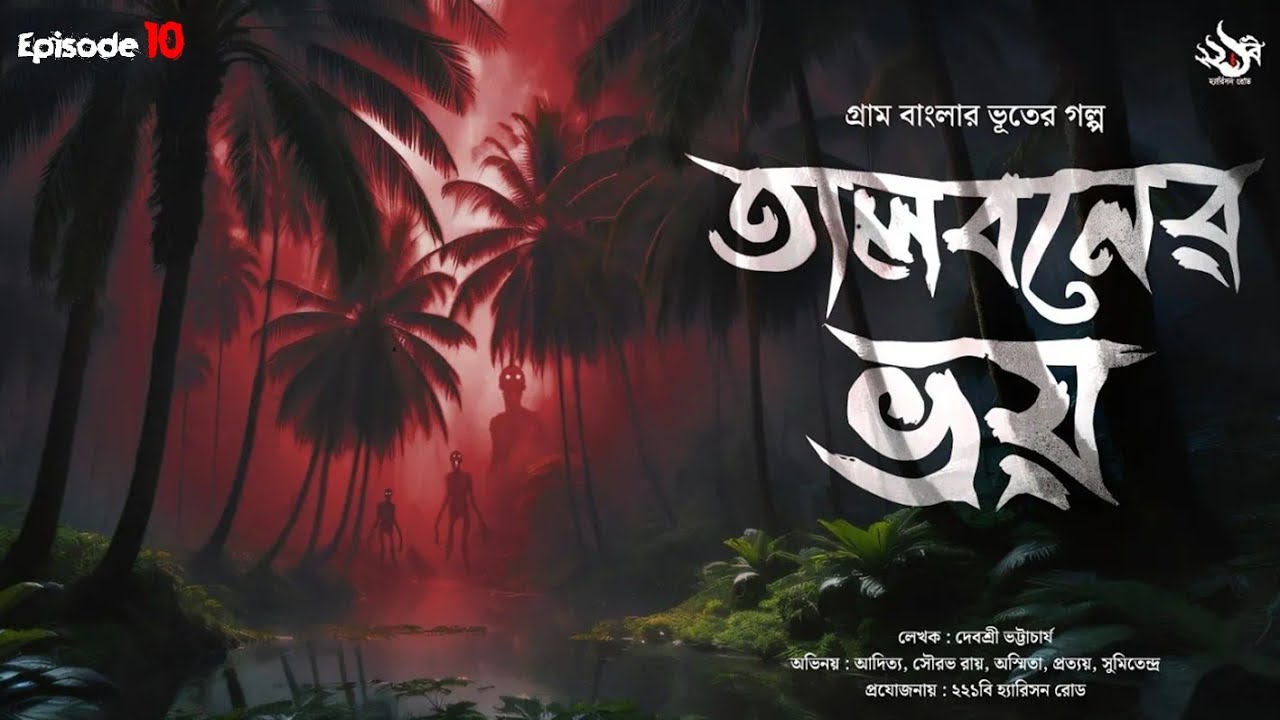 তালবনের ভয় - (গ্রাম বাংলার ভূতের গল্প)  | Bengali Audio Story | Gram Banglar Vuter Golpo | Ep 10