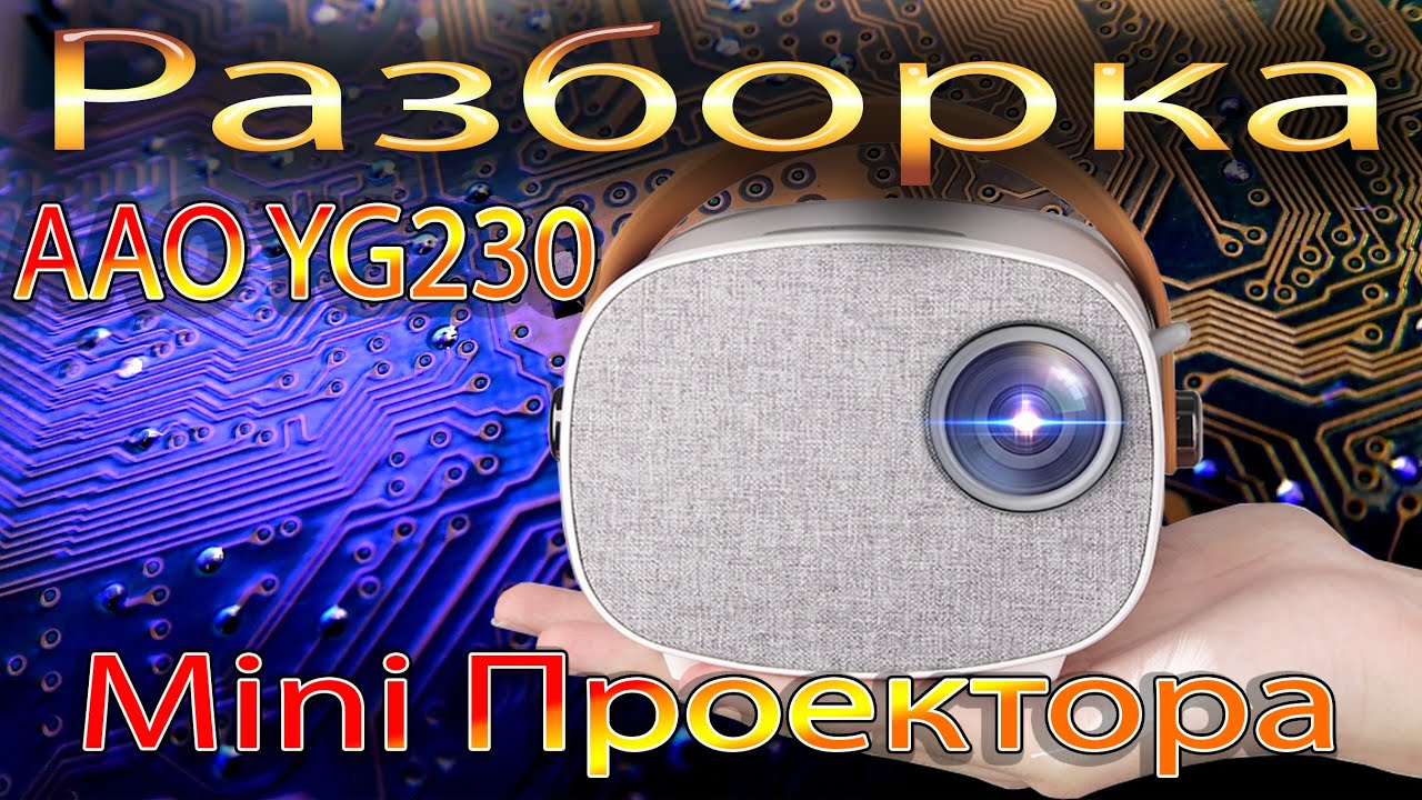 Разборка Mini Проектора AAO YG230 Как собран, что есть, чего нет и какая система охлаждения