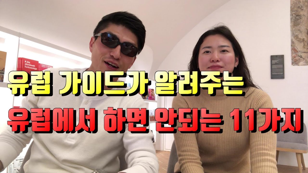 유럽에서 하면 안되는 것 11가지