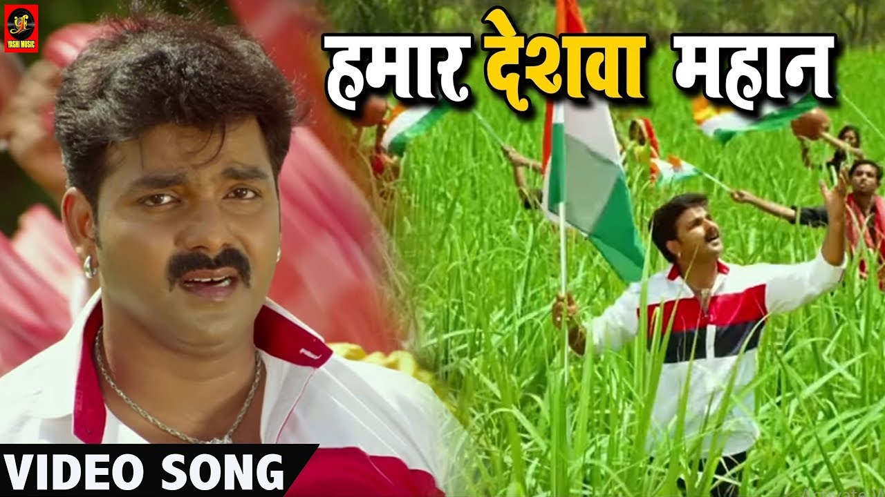 Pawan Singh (हमार देशवा महान) VIDEO SONG – Madhu Sharma - Hamaar Deshwa Mahan  - Bhojpuri Songs
