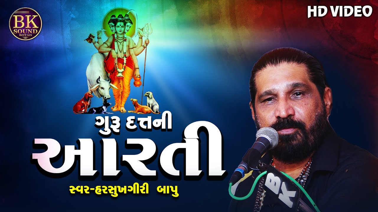 Guru Datt Ni Aarti | ગુરુદત્ત ની આરતી | Harsukhgiri  Goswami | khadkhad Dham Asadhi Bij 2021