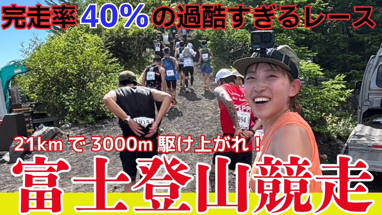関門アウトから1年、絶対完走したい女が根性で挑む【富士登山競走2025】