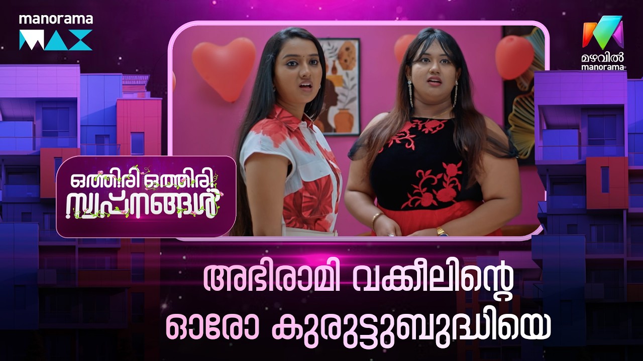അഭിരാമി വക്കീലിൻ്റെ ഓരോ കുരുട്ടുബുദ്ധിയെ😂 #othiriothiriswapnangal #mazhavilmanorama