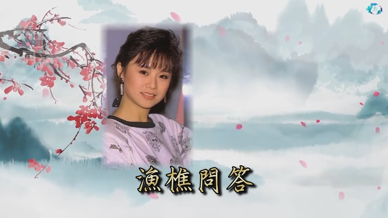 李碧華-漁樵問答