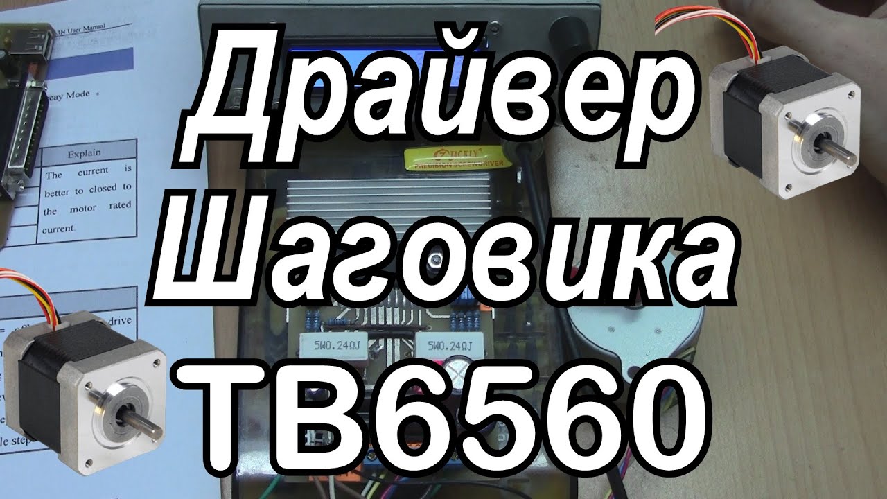 Драйвер шагового двигателя TB6560. ЧПУ.