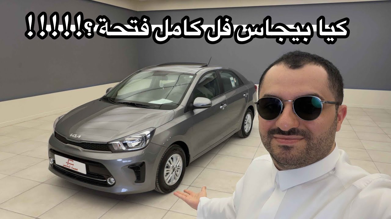 كيا بيجاس فيها فتحة ؟! فل كامل 2025 اصغر سيدان بكيا و ارخصهم