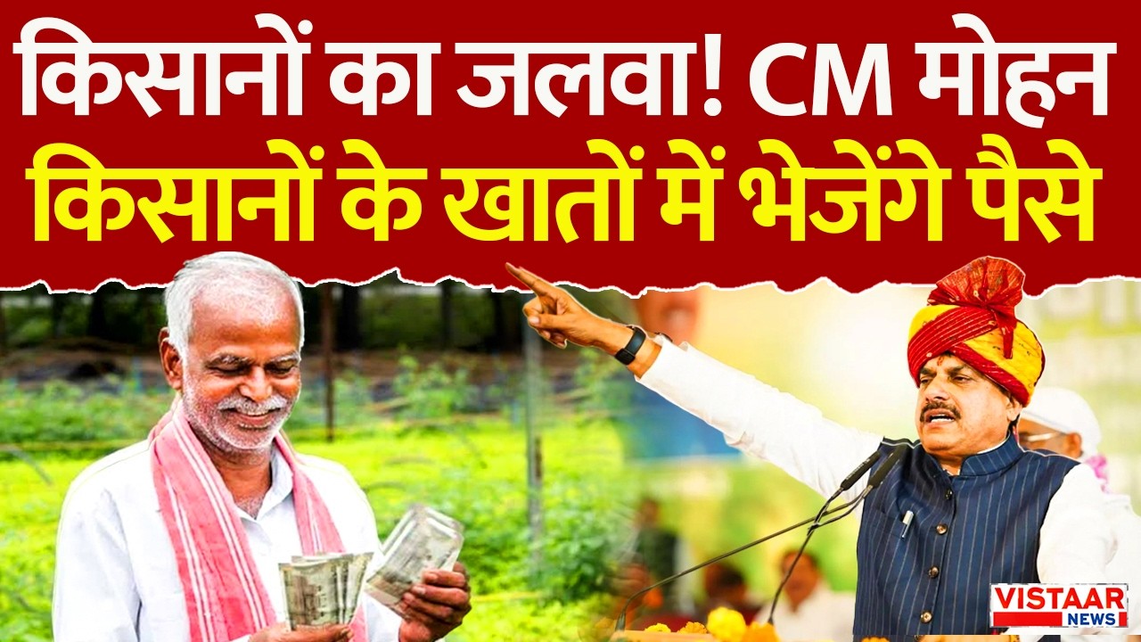 किसानों का जलवा! CM Dr. Mohan Yadav किसानों के खातों में भेजेंगे पैसे | Farmer Scheme | MP News